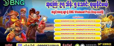 အပတ်စဉ် ဆုလာဘ်များ ရယူပါ